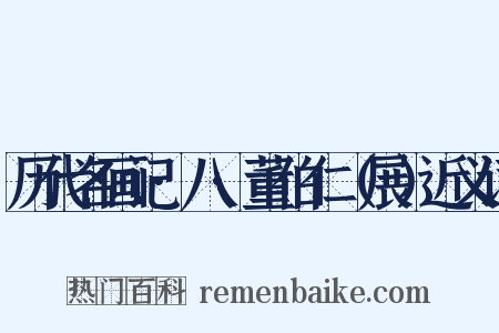 历代名画记·八·董伯仁（展）近义词是什么意思的图片